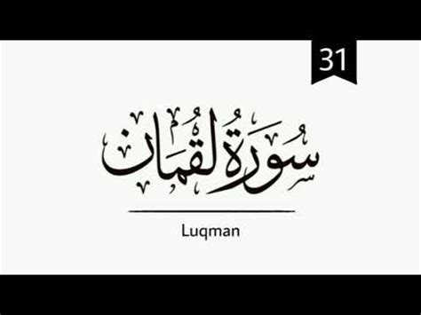 (31) Surah Luqman | Audio | with urdu translation | Recitation | Islam ...