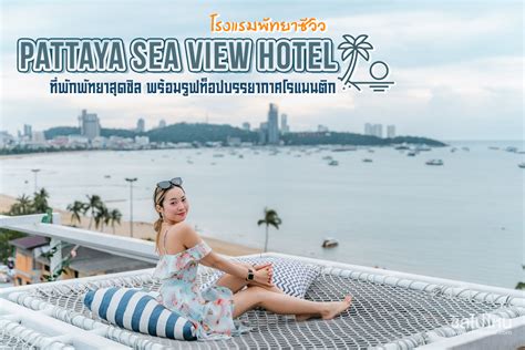 Pattaya Sea View Hotel ที่พักพัทยาสุดชิล พร้อมรูฟท็อปบรรยากาศโรแมนติก