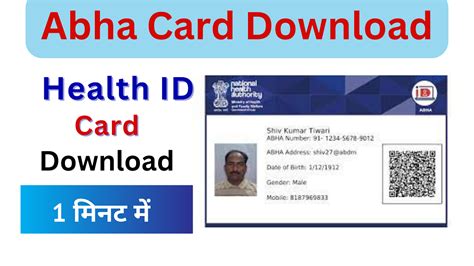 Abha Card Download कैसे करें : Health ID Card Download करे यहाँ से