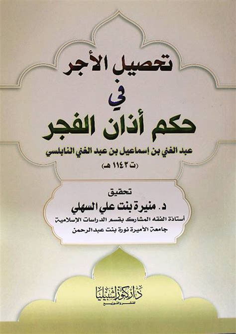 Nwf.com: تحصيل الأجر في حكم أذان الفجر: عبد الغني بن إس: كتب