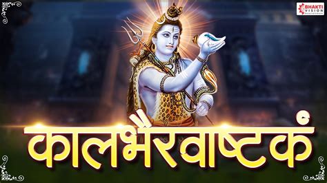 कालभैरवाष्टकम् स्तोत्र | Kalbhairavashtak | Most Powerful Shiva Mantra | Kalbhairavashtak Stotra ...