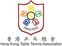 香港乒乓總會 - 维基百科，自由的百科全书