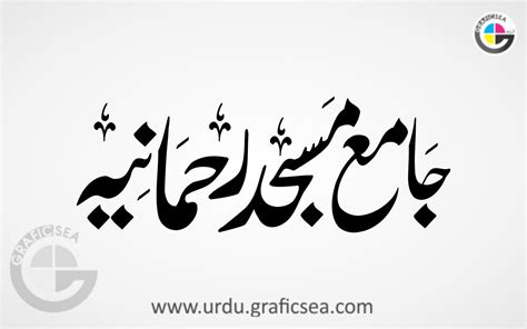 Jamia Masjid Rehmania Urdu Name Calligraphy Free download - Urdu Calligraphy