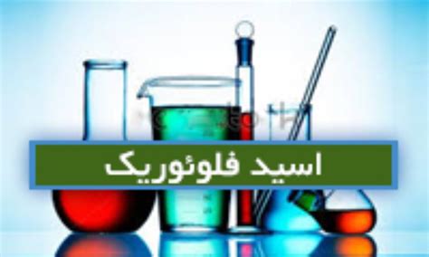 اسید فلوئوریک Fluoric acid