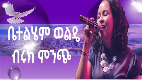 Betelhem Wolde ብሩክ ምንጭ Ethiopian Protestant mezmur የፀሎት መዝሙሮች are ...