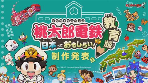 [TGS2022]「桃鉄」新作は“貧乏神”がリストラ!? “桃太郎電鉄 教育版 ～日本っておもしろい！～制作発表会”レポート