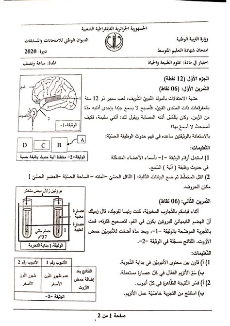 موضوع العلوم الطبيعة والحياة شهادة التعليم المتوسط 2020 – BEM 2020