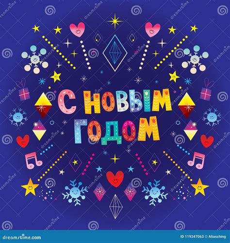 Happy New Year in Russian Greeting Card Stock Vector - Illustration of celebration, retro: 119347063