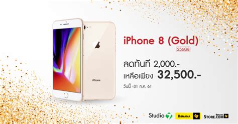 iPhone 8 สี Gold 256GB ลดเหลือ 32,500 บาทที่ Studio 7 และ BaNANA วันนี้ ...