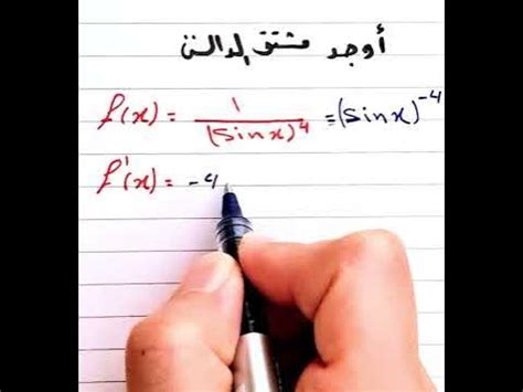 مشتق الدالة f(x)=1/(sinx)⁴ #math #mathematics #رياضيات #maths #الاشتقاق #مثلثية #sinمشتق دالة ...