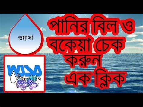 পানির বিল ও বকেয়া চেক করুন এক ক্লিক এ How To Check Dwasa bill online - YouTube