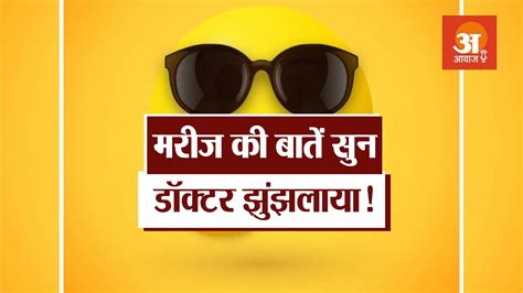 गुदगुदी: मरीज की कौन सी बातें सुनकर झल्लाया डॉक्टर | Humour Podcast