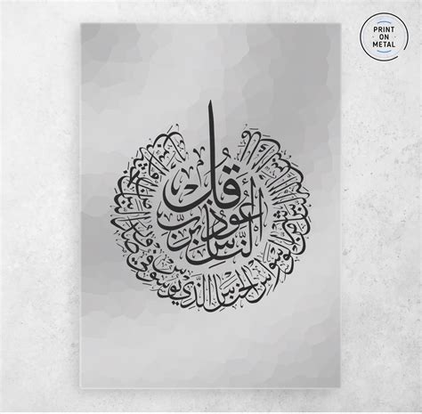 Surat Al Nas in Islamic Calligraphy | Wall Art