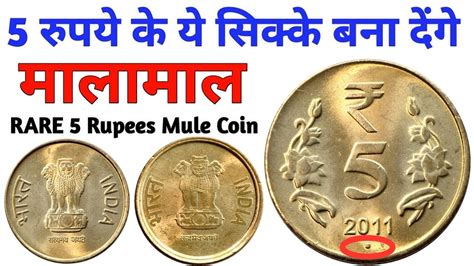 5 Rupees Most Valuable Coins | Rare 5 Rs Mule Coin Value | 5 रुपये का ...