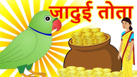 जादुई तोता Jadui Tota Magical Parrot Hindi Kahani Jadui Kahani Jadui Cartoon Kahaniya Magical ...