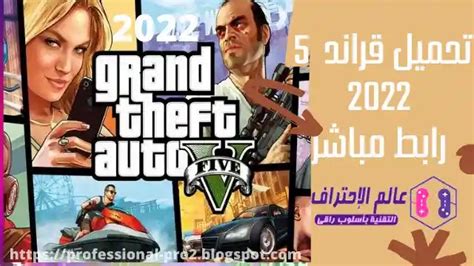 تحميل لعبة GTA 5 جاتا 5 للكمبيوتر مجانا ملف تورنت من ميديا فاير 2022