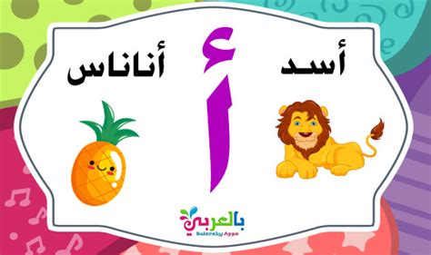 Learn the Arabic letter Alif (أ) with words - Alphabet Game ⋆ belarabyapps