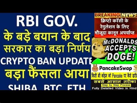 rbi new policy on cryptocurrency | Shiba inu big news | dogecoin Elon Musk tweet news | pancake ...