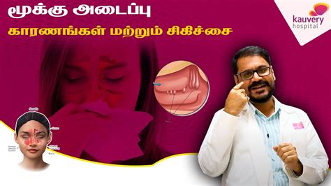 Frequent Nose Block | Causes and Treatment | மூக்கு அடைப்பு – காரணங்கள் ...