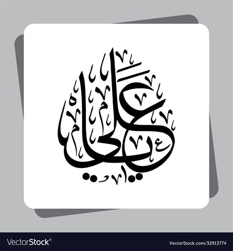 Ya ali arabic calligraphy hazrat ra belonged Vector Image