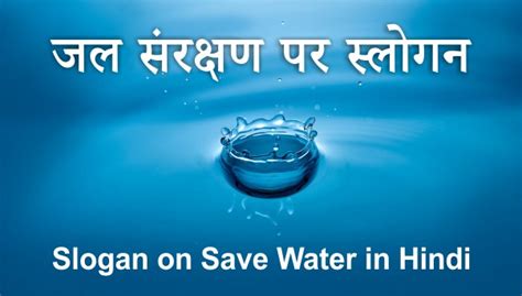 40+ जल संरक्षण पर स्लोगन - Slogan on Save Water in Hindi