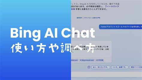 BingのAIチャット検索の仕方や使い方は？PCとスマホでのやり方を解説 | アプリポ