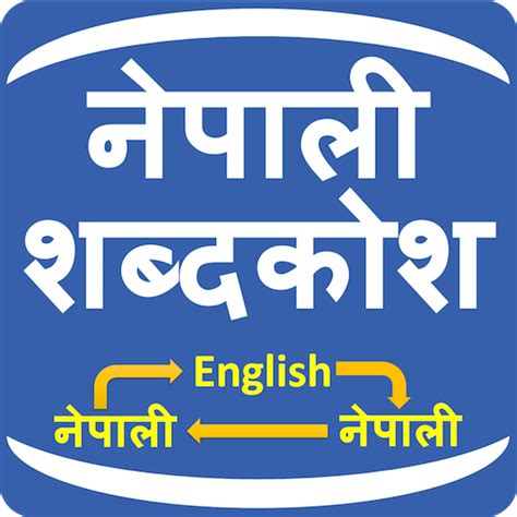 Nepali Shabdakosh Dictionary - Apps on Google Play