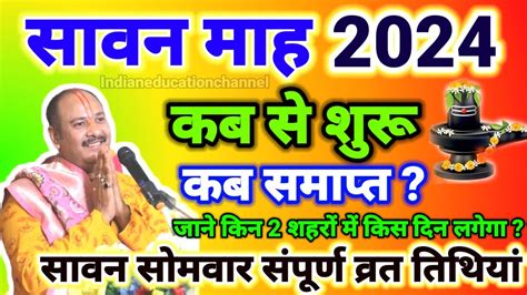 सावन मास 2024 कब से शुरू कब होगा समाप्त Sawan Somwar Vrat List 2024 ...