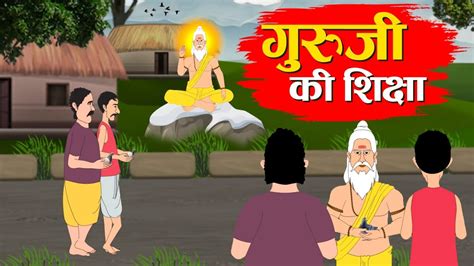 गुरु जी की शिक्षा | Guru Ji Ki Shiksha | Hindi Kahaniya | Hindi Moral Stories | Animated Stories ...