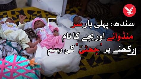 A tradition called "Chatti" on the birth of a new born in Sindh - YouTube