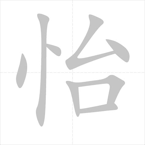 怡 - Chinese Character Detail Page