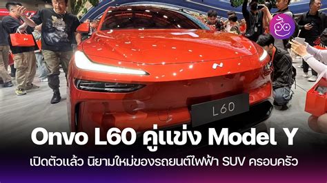 Nio เปิดตัวแบรนด์ Onvo พร้อมรถคันแรก L60 Archives - EVMoD - ข่าวรถยนต์ไฟฟ้า EV ล่าสุด รีวิว ...