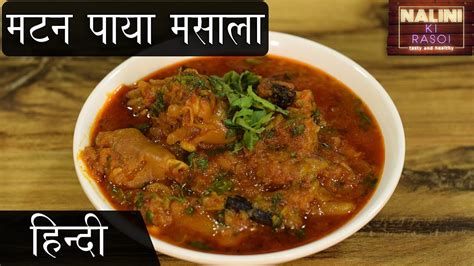 Mutton Paya Masala Recipe || Goat Trotters Gravy || मटन पाया मसाला || Afghani Dish - YouTube