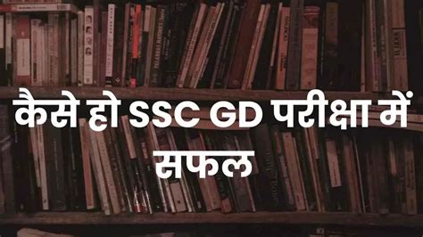 SSC GD 2023: जानें पहले प्रयास में एसएससी जीडी कांस्टेबल परीक्षा में ...