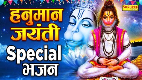 हनुमान जयंती Special भजन | मेरे हनुमान आये हैं Nonstop Hanuman Bhajan | Hanuman Jayanti Songs ...