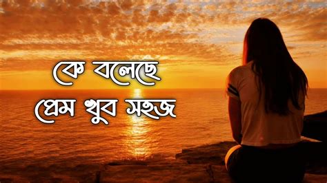 প্রেম বাংলা কবিতা || Prem Bangla Kobita|| Moumita's Voice - YouTube