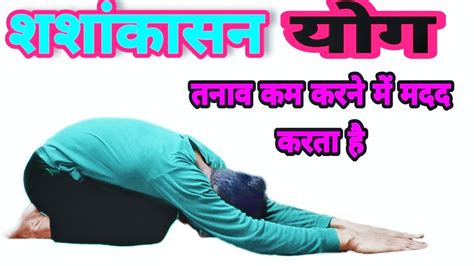 Shashankasana Yoga method, benefits and precautions| Excellent yoga practice to strengthe the ...