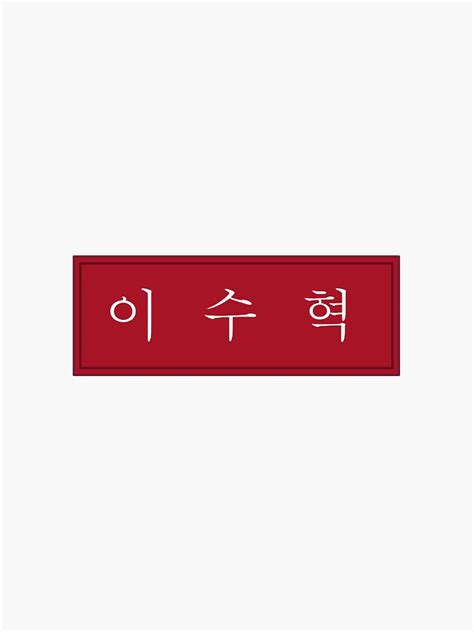 "All of Us Are Dead Lee Su-hyeok Name Tag" Sticker by KDramaUnnie | Redbubble