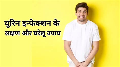 Urine Infection Home Remedies In HIndi: यूरिन इन्फेक्शन के घरेलू नुस्खे ...