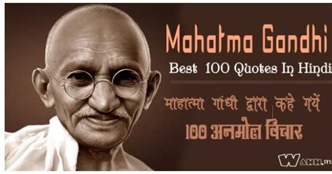 Famous 100 Quotes By Mahatma Gandhi In Hindi / राष्‍ट्रपिता महात्‍मा ...