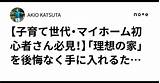 【子育て世代・マイホーム初心者さん必見！�「理想の家」を後悔なく手に入れるための賢い準備術｜AKIO KATSUTA sketch template