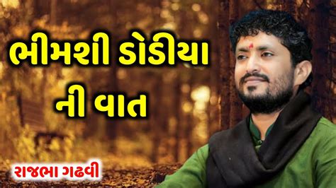 ભિમશી ડોડીયા ની વાત | Rajbha Gadhvi | Live Dayro 2020 | Rajbhavani Video - YouTube