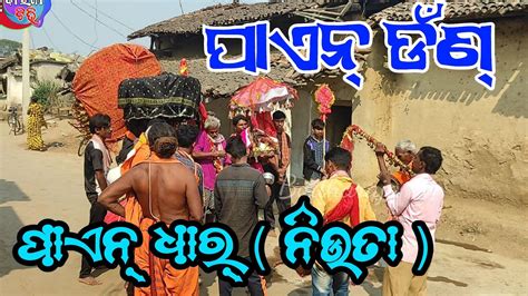 ପାଏନ୍ ଡଁଣ୍ ନିଉତା @ Paen danda @ Koshal culture @budharajatv - YouTube