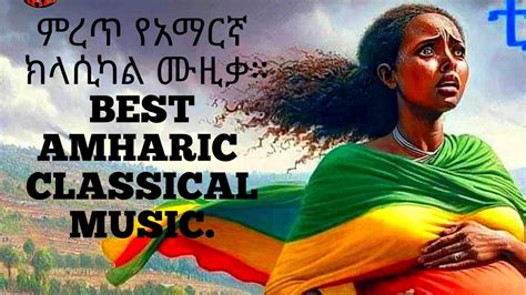 Best amharic classical,instrumental, cultural music. Amharic music 2023 - YouTube