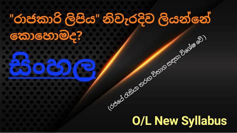 රාජකාරි ලිපිය | සිංහල | Rajakari lipiya | Sinhala | O/L - YouTube