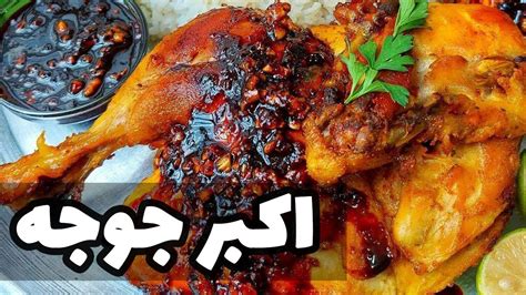 طرز تهیه اکبر جوجه 😍 جوجه کباب رستورانی با طعم بی‌نظیر 😋 #آشپزی - YouTube