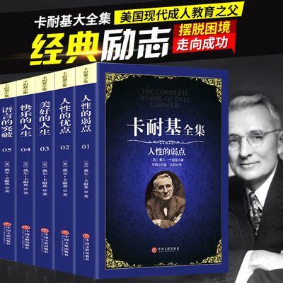 正版包邮戴尔卡耐基全集5册人性的弱点优点快乐美好人生演讲口才_拼多多返利优惠券 - 一起惠返利网_178hui.com