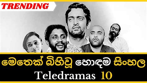 Best Sri Lankan Teledramas | මෙතෙක් බිහිවූ හොඳම සිංහල නාට්‍ය #srilankanteledrama # ...