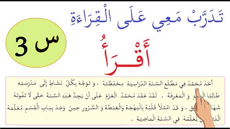 فقرة قصيرة للقراءة ( الفقرة 1 ) السنة 3 الثالثة / إقْـرَأْ معي خطوة ...