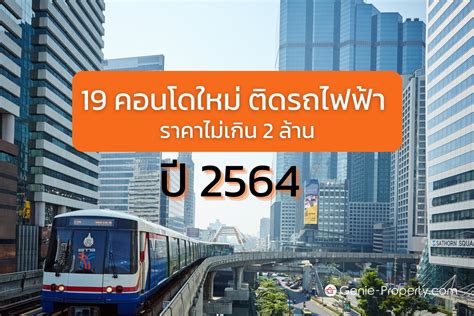 19 คอนโดใหม่ติดรถไฟฟ้า ราคาไม่เกิน 2 ล้าน ปี 2564